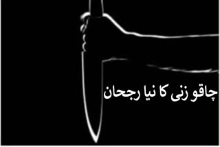 کشمیر میں چاقو زنی کے نئے رجحان میں اضافہ