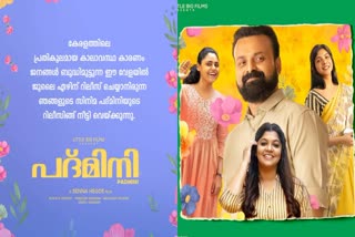 Padmini release postponed  Padmini release postponed due to heavy  release of Padmini has been postponed  release of Padmini movie has been postponed  padmini movie release  പദ്‌മിനി റിലീസ് മാറ്റിവച്ചു  പദ്‌മിനി  പദ്‌മിനി റിലീസ് മാറ്റി  മഴ തുടരുന്ന സാഹചര്യത്തിൽ പദ്‌മിനി റിലീസ് മാറ്റി  മഴ തിരിച്ചടിയായി  മഴ തിരിച്ചടിയായി പദ്‌മിനി റിലീസ് മാറ്റിവച്ചു  സെന്ന ഹെഗ്ഡെ  കുഞ്ചാക്കോ ബോബൻ  Kunchacko Boban  Senna Hegde  Senna Hegde Padmini movie  Kunchacko Boban Padmini movie