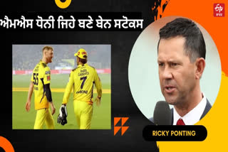 Ricky Ponting has praised England captain Ben Stokes as like Mahendra Singh Dhoni