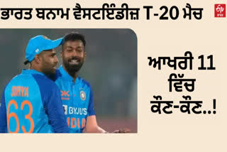 INDIA VS WEST INDIES T20 MATCH POSSIBLE PLAYING TEAM