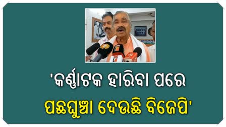 କର୍ଣ୍ଣାଟକ ହାରିବା ପରେ ସାରା ଦେଶରେ ବିଜେପି ପଛଘୁଞ୍ଚା ଦେଲାଣି