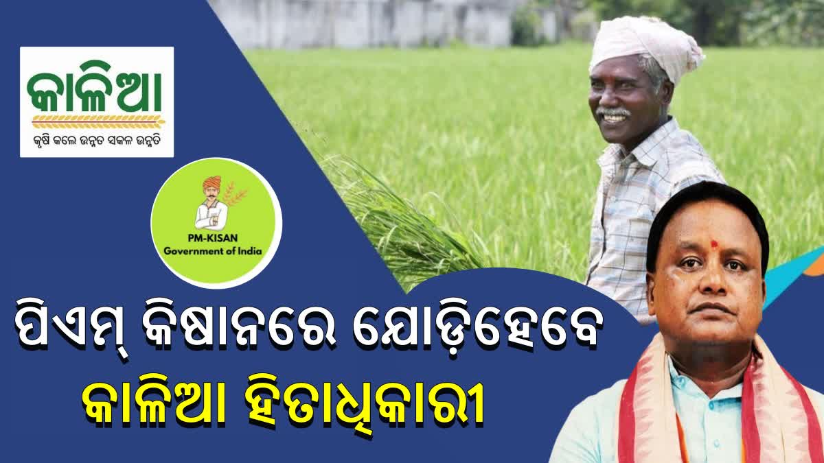 KALIA beneficiaries to get PM Kisan