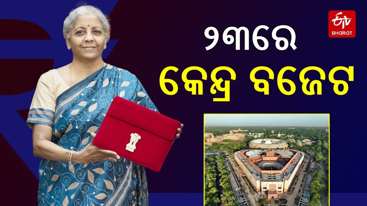 ଜୁଲାଇ ୨୩ରେ କେନ୍ଦ୍ର ବଜେଟ, ଦିନକ ପୂର୍ବରୁ ଆରମ୍ଭ ହେବ ବଜେଟ ଅଧିବେଶନ