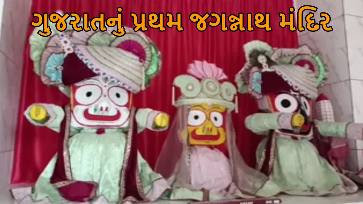 ગુજરાતનું પ્રથમ જગન્નાથ મંદિર