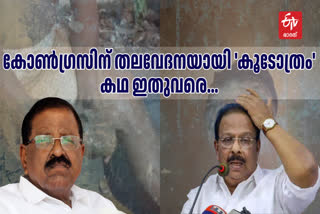 CONGRESS BLACK MAGIC CONTROVERSY  K SUDHAKARAN BLACK MAGIC  RAJMOHAN UNNITHAN KOODOTHRAM  കോൺഗ്രസ്‌ കൂടോത്രം വിവാദം