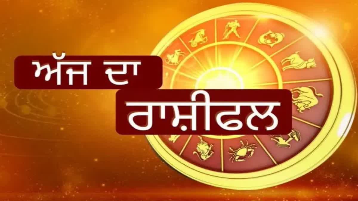 Daily Horoscope: ਜਾਣੋ ਕਿਵੇਂ ਰਹੇਗਾ ਅੱਜ ਦਾ ਦਿਨ, ਪੜ੍ਹੋ ਅੱਜ ਦਾ ਰਾਸ਼ੀਫਲ