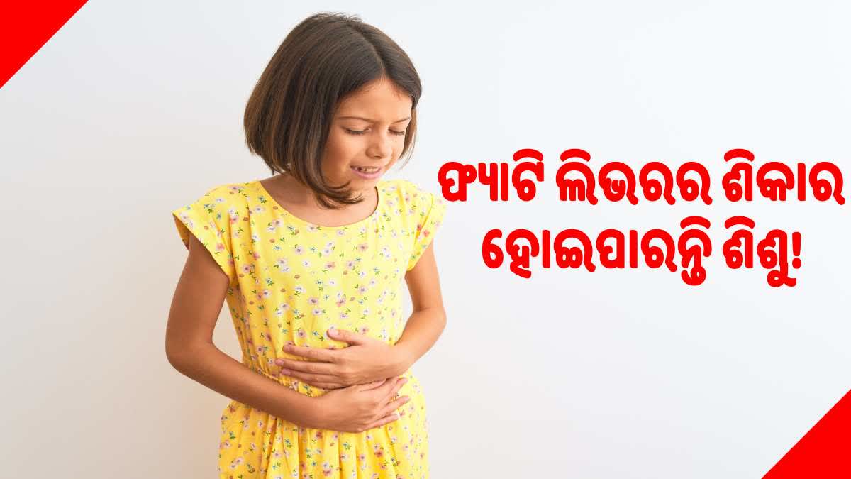 ଫ୍ୟାଟି ଲିଭରର ଶିକାର ହୋଇପାରନ୍ତି ଶିଶୁ, ଏହି ଲକ୍ଷଣଗୁଡିକ ଦେଖାଗଲେ ହୁଅନ୍ତୁ ସାବଧାନ