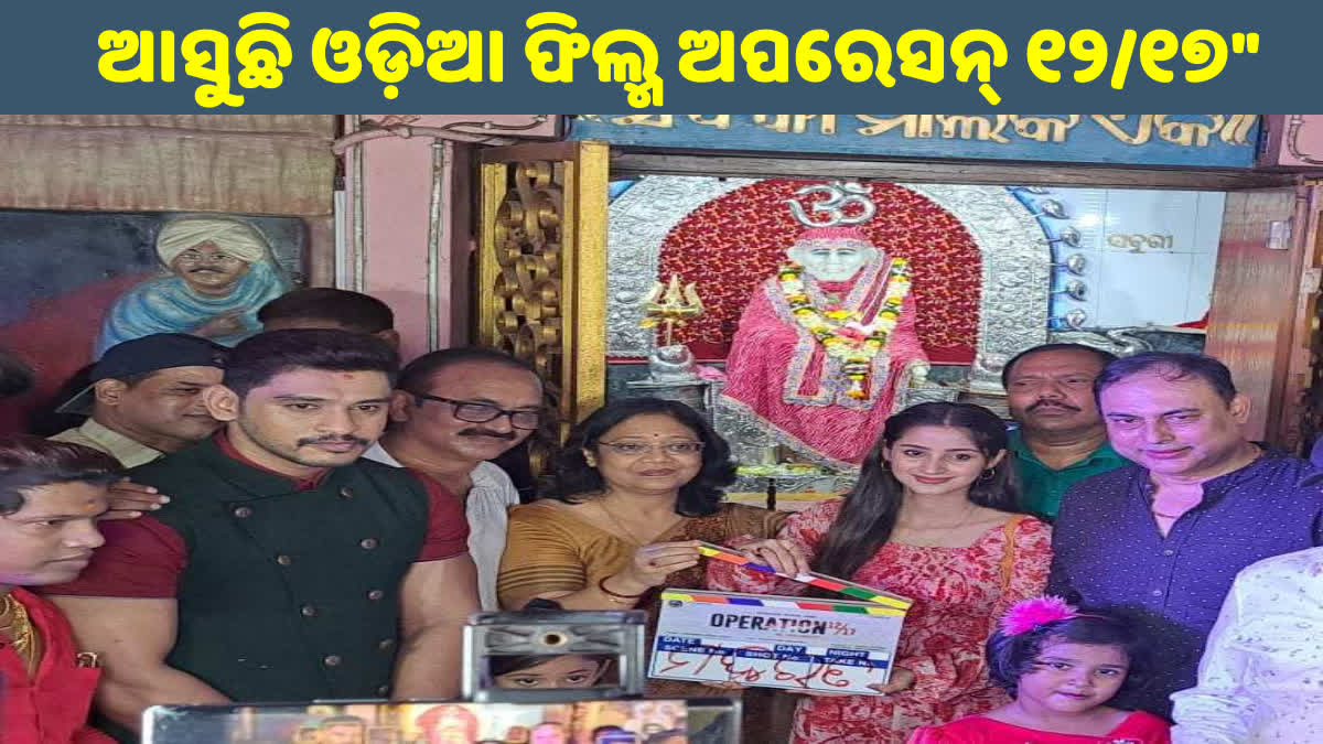 ଓଡ଼ିଆ ଫିଲ୍ମ ''ଅପରେସନ ୧୨/୧୭" ର ଶୁଭ ମହୁରତ, ପ୍ରଥମ ଥର ପାଇଁ ସ୍କ୍ରିନ ସେୟାର କରିବେ ଶ୍ରେୟାନ ଏବଂ ଭୂମିକା