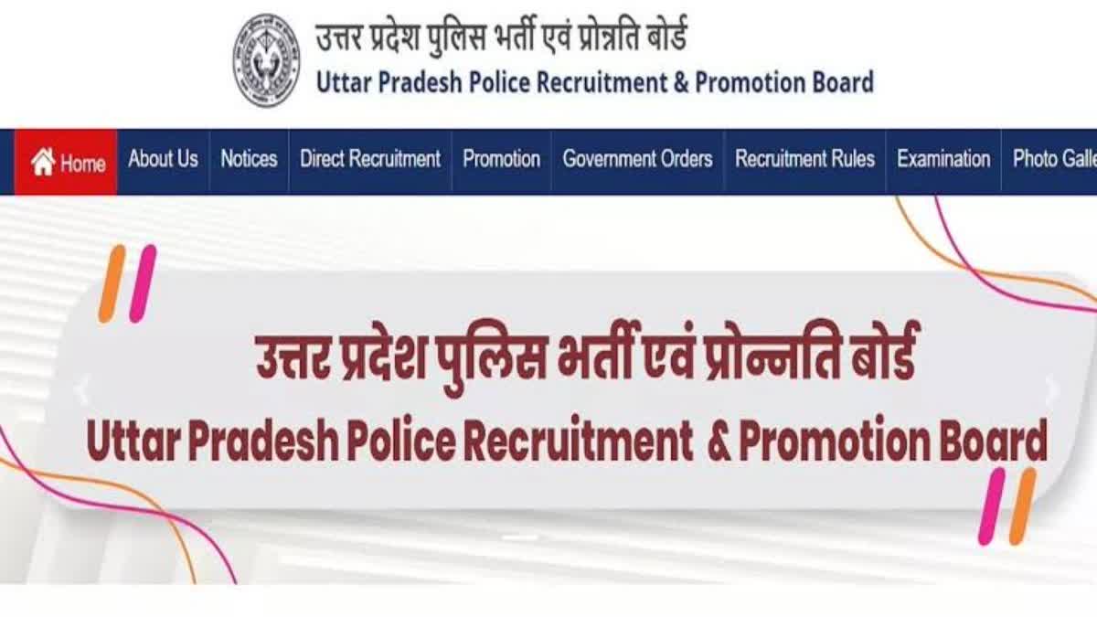 यूपी पुलिस भर्ती एवं प्रोन्नति बोर्ड