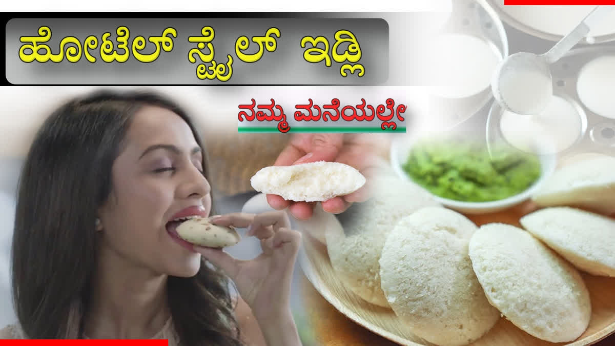 how-to-make-instant-idli-recipe-and-instant-idli-recipe-in-hotel-style-in-Kannada