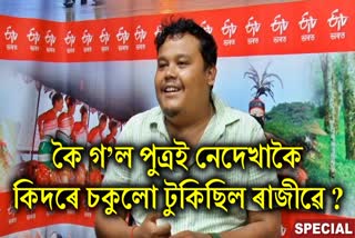 ETV Bharat special interview with comedy content creator cum actor Rajib Dowari