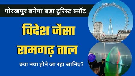 ramgarh-tal-gorakhpur-taal-london-eye-lines-cruises-run-how-deep-is-ramgarh-tal-gorakhpur-uttar-pradesh-hindi-news