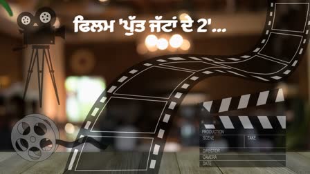 Punjabi Film Putt Jattan De 2