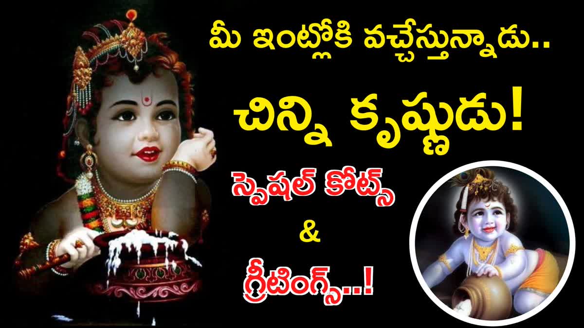 Krishnashtami Quotes and Wishes in Telugu