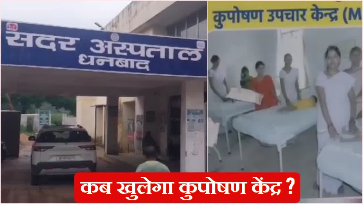 Plan to open malnutrition center in Dhanbad Sadar Hospital in limbo