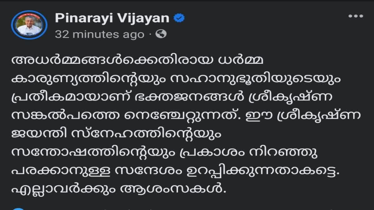 ശ്രീകൃഷ്‌ണജയന്തി  Chief Minister  മുഖ്യമന്ത്രി  പിണറായി വിജയൻ  Pinarayi Vijayan  Sri Krishna Jayanthi  Chief Minister conveys greetings  occasion of Sri Krishna Jayanthi  ഭക്തർക്ക്  ആശംസകൾ  സന്ദേശം  ബാലഗോകുലം  symbol against vices  ആഘോഷങ്ങൾ  Celebrations