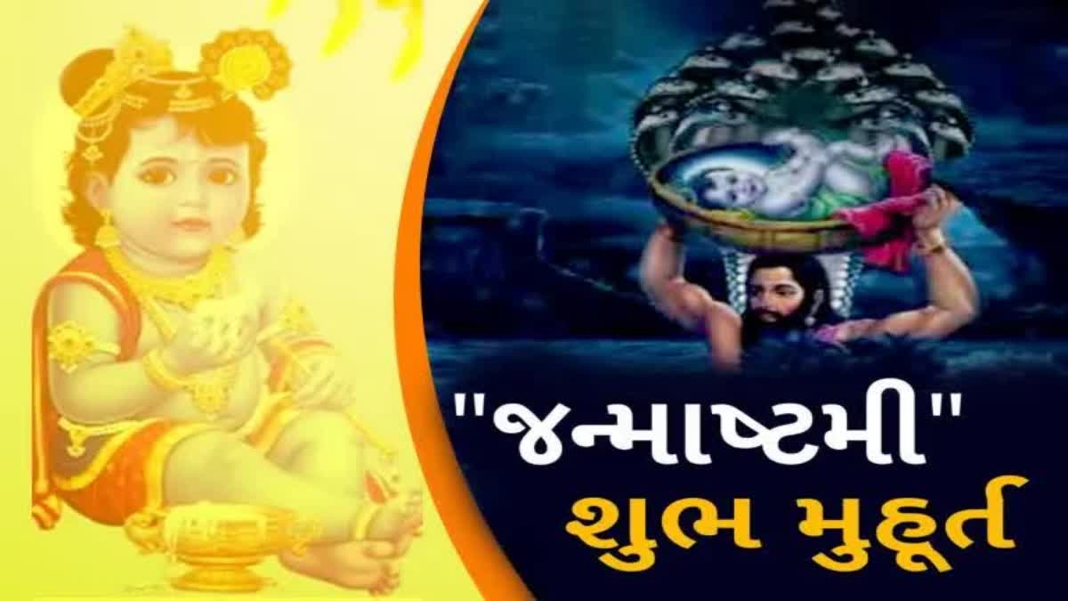 Etv BharatJANMASHTAMI 2023