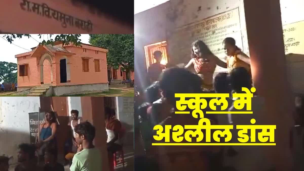 सीतामढ़ी में स्कूल में अश्लील डांस