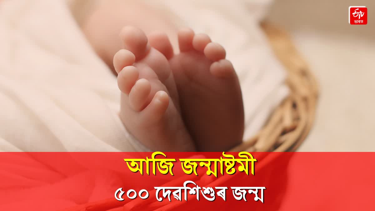 শ্ৰী কৃষ্ণ জন্মাষ্টমীৰ দিনটোত চৰকাৰী চিকিৎসালয়ত 500 ৰো অধিক শিশুৰ জন্ম