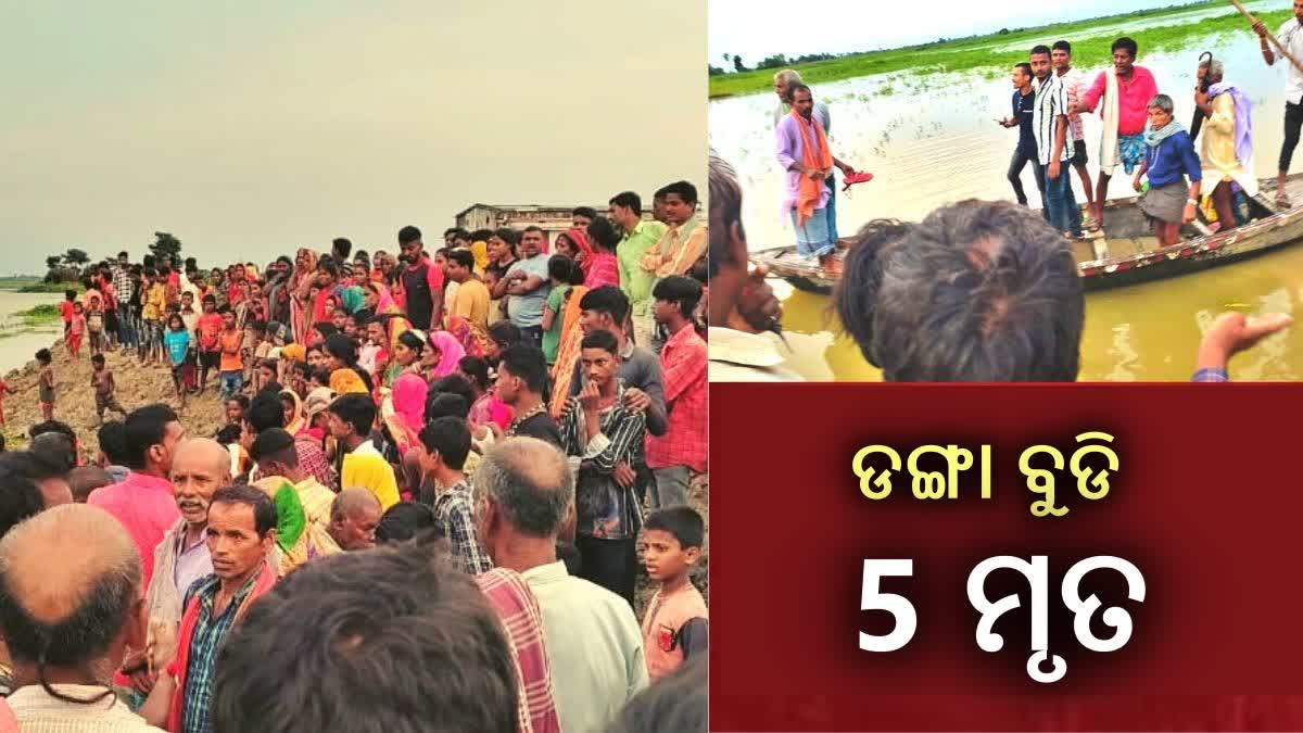 Bihar: ଡଙ୍ଗା ବୁଡି 5 ମୃତ