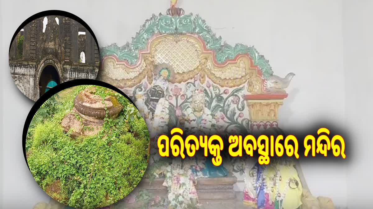 ପରିତ୍ୟକ୍ତ ଅବସ୍ଥାରେ ପ୍ରାଚୀନ ଗୋପାଳଜୀ ମନ୍ଦିର