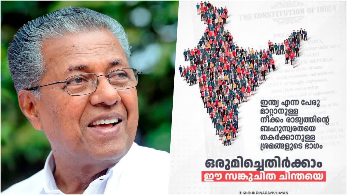 Pinarayi Vijayan on India Renaming  Pinarayi Vijayan  India Renaming  Chief Minister Pinarayi Vijayan  Chief Minister  Bharat  India  Facebook Post  Arvind Kejriwal  Delhi Chief Minister  Mamata Banerjee  MK Stalin  ഇന്ത്യ  ഇന്ത്യ എന്ന പദത്തോട് എന്തിനാണിത്ര ഭയം  പുനര്‍നാമകരണ ശ്രമത്തെ വിമര്‍ശിച്ച് മുഖ്യമന്ത്രി  മുഖ്യമന്ത്രി  രാജ്യത്തിന്‍റെ ബഹുസ്വരത  പിണറായി വിജയന്‍  മുഖ്യമന്ത്രി ഫേസ്ബുക് കുറിപ്പിൽ  ഫേസ്ബുക്  ബിജെപി ഇതര മുഖ്യമന്ത്രിമാര്‍  അരവിന്ദ് കെജ്‌രിവാള്‍  മമത ബാനർജി  എംകെ സ്‌റ്റാലിന്‍