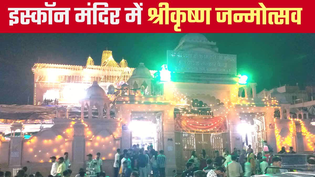 इस्कॉन मंदिर में कृष्ण जन्माष्टमी उत्सव