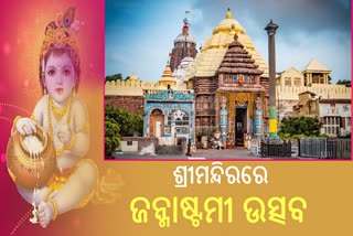 ଜନ୍ମାଷ୍ଟମୀ ପାଇଁ ଚଳଚଞ୍ଚଳ ଶ୍ରୀମନ୍ଦିର