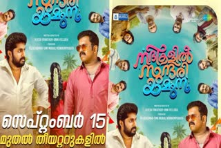 Dhyan  aju varghese  upcoming movie  released movies  mollywood  september 15th  movie teaser  എറണാകുളം  നദികളിൽ സുന്ദരി യമുന  സിനിമ  മുഴുനീള ഹാസ്യ ചിത്രം  ധ്യാൻ ശ്രീനിവാസൻ  അജു വർഗീസ്‌