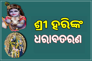 ଜନ୍ମାଷ୍ଟମୀ ପାଇଁ ରାହାସ ମନ୍ଦିର ଉତ୍ସବ ମୁଖର