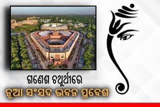 Special parliament session: ପୁରଣା ସଂସଦ ଭବନରେ ଆରମ୍ଭ, ନୂଆରେ ହେବ ଶେଷ