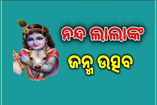 ନନ୍ଦ ଲାଲାଙ୍କ ପ୍ରେମରେ ବୁଡିଲେ ଭକ୍ତ , ଗାଁରୁ ସହର ସବୁଠି କୃଷ୍ଣମୟ  ପରିବେଶ