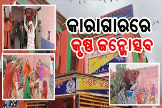 janmashtami celebration in jail