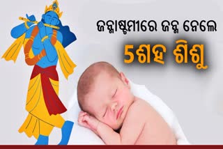 ବିହାରରେ ଜନ୍ମ ହେଲେ 5 ଶହ ଶିଶୁ, ଅଧିକାଂଶ ନାମ ରଖଗଲା କାହ୍ନା ଓ ରାଧା