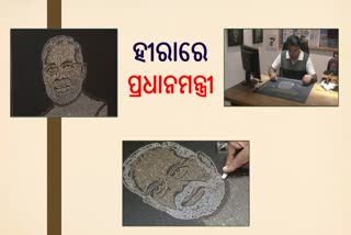 ପ୍ରଧାନମନ୍ତ୍ରୀଙ୍କ ହୀରା ଖଚିତ ଫଟୋ ପ୍ରସ୍ତୁତ, ଦେଖନ୍ତୁ କଣ ରହିଛି ବିଶେଷତ୍ବ