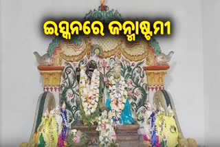 ଜନ୍ମାଷ୍ଟମୀରେ ଚଳଚଞ୍ଚଳ ଢେଙ୍କାନାଳ