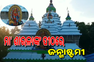 ମା' ଶାରଳାଙ୍କ ମନ୍ଦିରରେ ଜନ୍ମାଷ୍ଟମୀ ନୀତି ଅନୁଷ୍ଠିତ