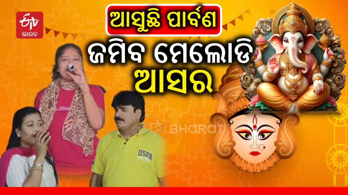 ଆସୁଛି ପାର୍ବଣ ଋତୁ; ପୂଜା ବଜାରରେ ଧମାଲ୍ କରିବ ମେଲୋଡି; ଝୁମିବେ ଦର୍ଶକ