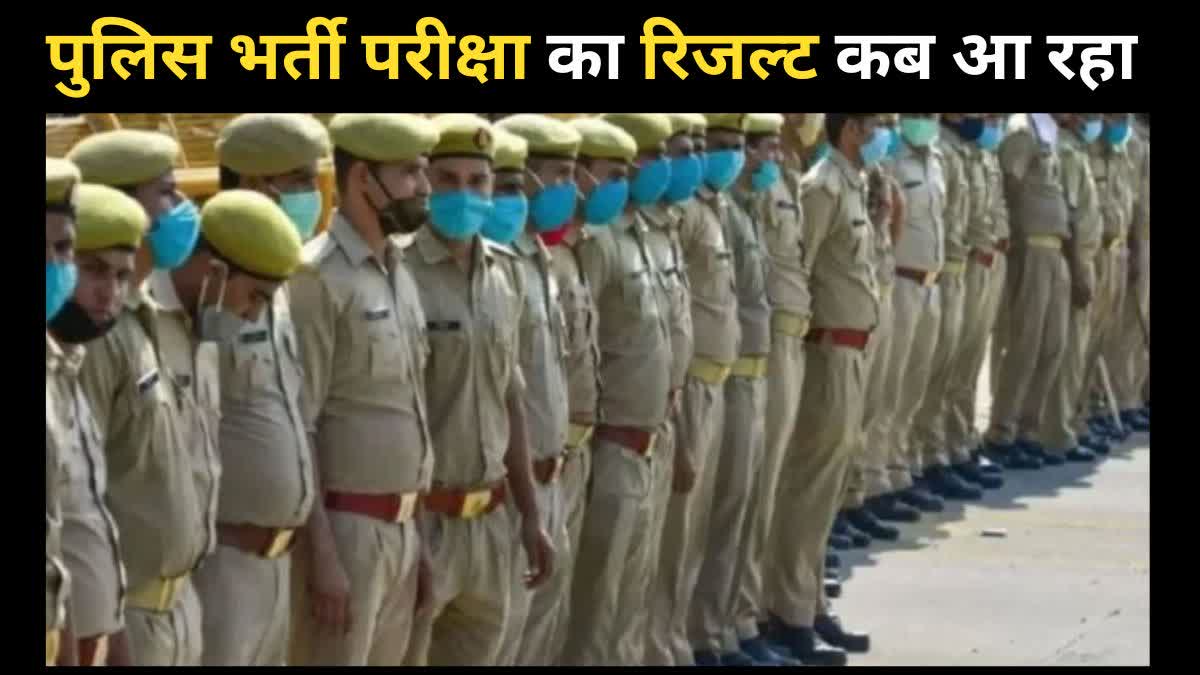 up police re exam result date 2024 up police bharti ka result kab aaega sarkari reuslt uttar pradesh news