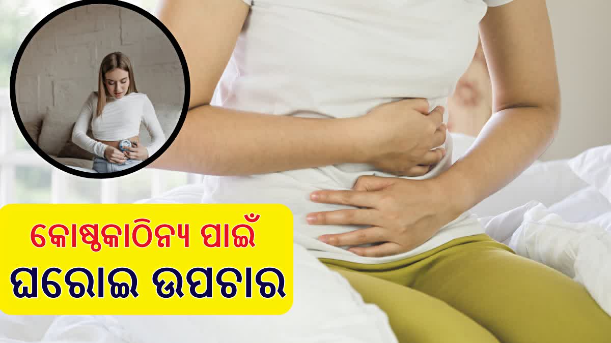 କୋଷ୍ଠକାଠିନ୍ୟ ସମସ୍ୟା ଅଛି କି ? କରନ୍ତୁ ଏହି ଉପାୟ, ଚୁଟକିରେ ସଫା ହେବ ପେଟ