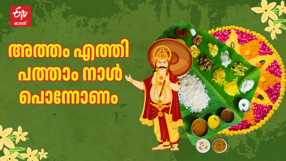 ATHAM STAR ONAM IN KERALA  ONAM CELEBRATION STARTED IN KERALA  അത്തം പിറന്നു  ഓണാഘോഷം കേരളം