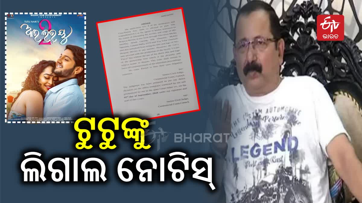 I Love You 2 ରିଲିଜ ବିବାଦ; ମିଳିଲା ଲିଗାଲ୍ ନୋଟିସ୍, କୌଣସି ଚକ୍ରାନ୍ତ ଫିଲ୍ମ ରିଲିଜ ଅଟକାଇପାରିବନି କହିଲେ ଟୁଟୁ