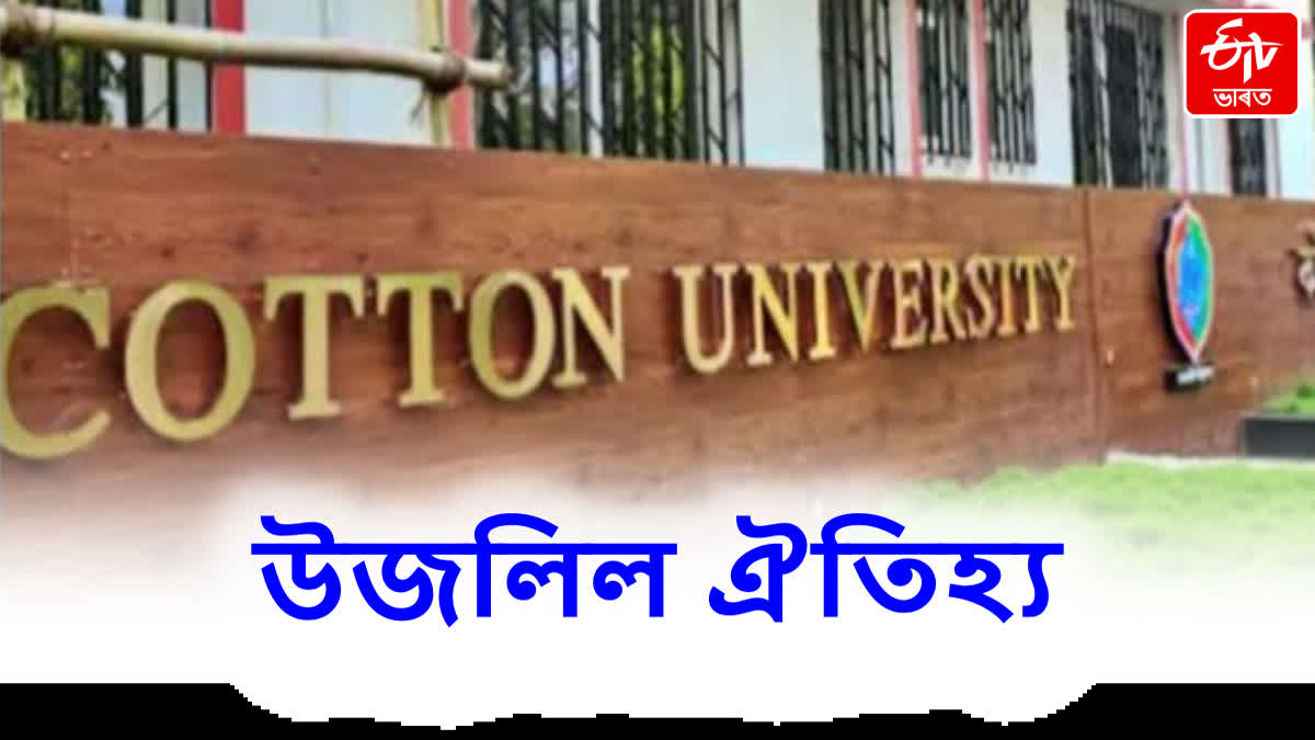 Cotton University