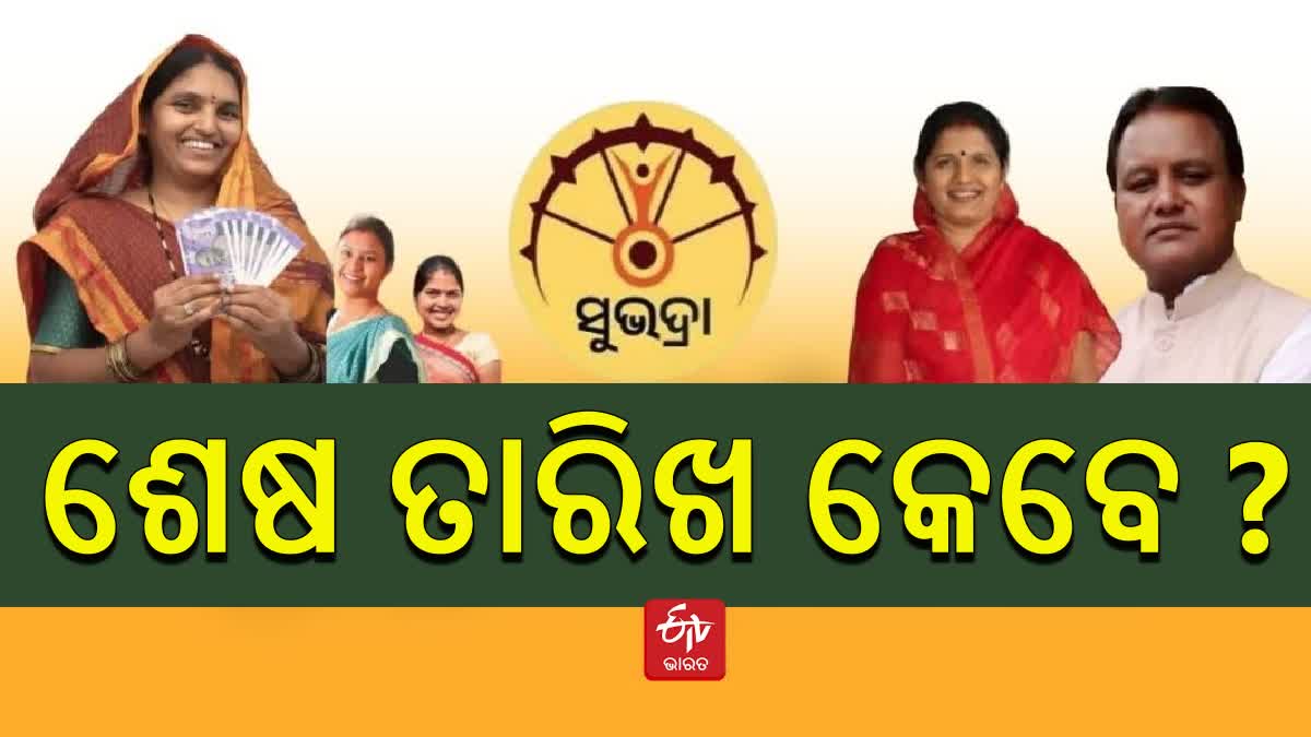 ସୁଭଦ୍ରା ଯୋଜନା ଆବେଦନ ପାଇଁ କୌଣସି ନିର୍ଦ୍ଧିଷ୍ଟ ସମୟସୀମା ନାହିଁ