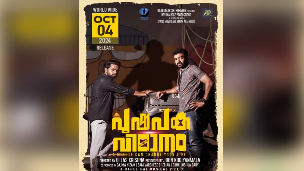 പുഷ്‌പക വിമാനം റിലീസ്  PUSHPAKA VIMANAM RELEASE DATE  SIJU WILSON PUSHPAKA VIMANAM  SIJU WILSON ULLAS KRISHNA MOVIE