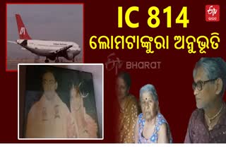 'IC 814: କାନ୍ଧାର ହାଇଜ୍ୟାକ' ଘଟଣା; ସେହି ଫ୍ଲାଇଟରେ ଯାତ୍ରା କରିଥିଲେ କଟକର ଇପ୍ସିତା ବିଶ୍ୱାଳ, 25ବର୍ଷ ପରେ ସେଦିନର ଲୋମଟାଙ୍କୁରା ଅନୁଭୂତି ବଖାଣିଛନ୍ତି ପରିବାର