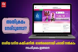 NWC online complaint procedure  ദേശീയ വനിത കമ്മിഷൻ ഓൺലൈൻ പരാതി  ഹേമ കമ്മിറ്റി റിപ്പോർട്ട്  ദേശീയ വനിത കമ്മിഷൻ