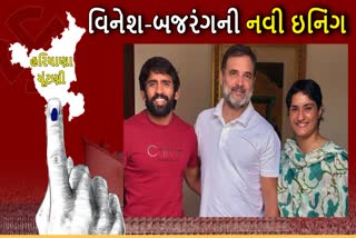 વિનેશ ફોગાટ અને બજરંગ પુનિયા કોંગ્રેસમાં જોડાશે