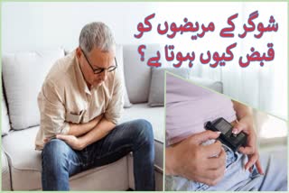 شوگر کے مریضوں کو ہوتا ہے قبض