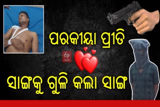 ଝାରସୁଗୁଡ଼ାରେ ଫୁଟିଲା ଗୁଳି